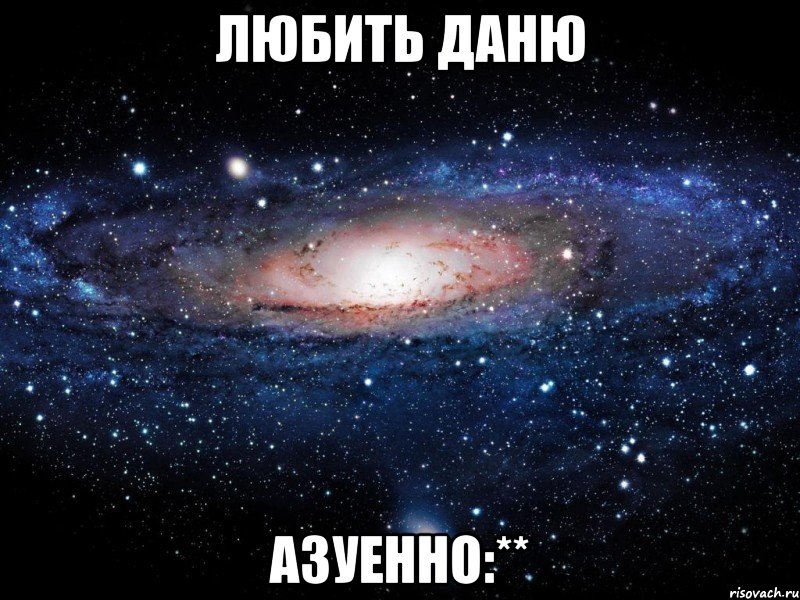 Любить Даню Азуенно:**, Мем Вселенная