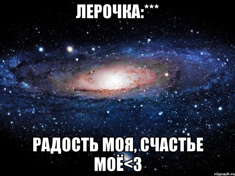 Лерочка:*** Радость моя, счастье моё<3, Мем Вселенная