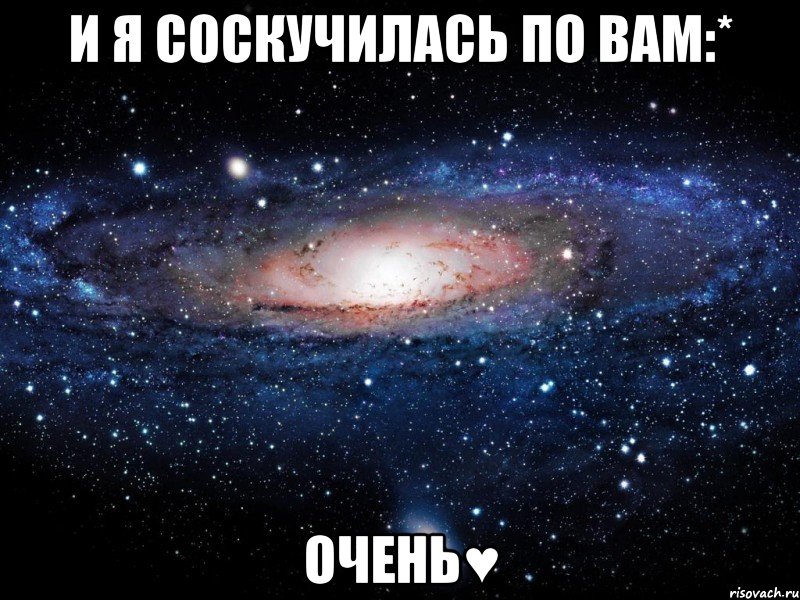 И я соскучилась по вам:* Очень♥, Мем Вселенная