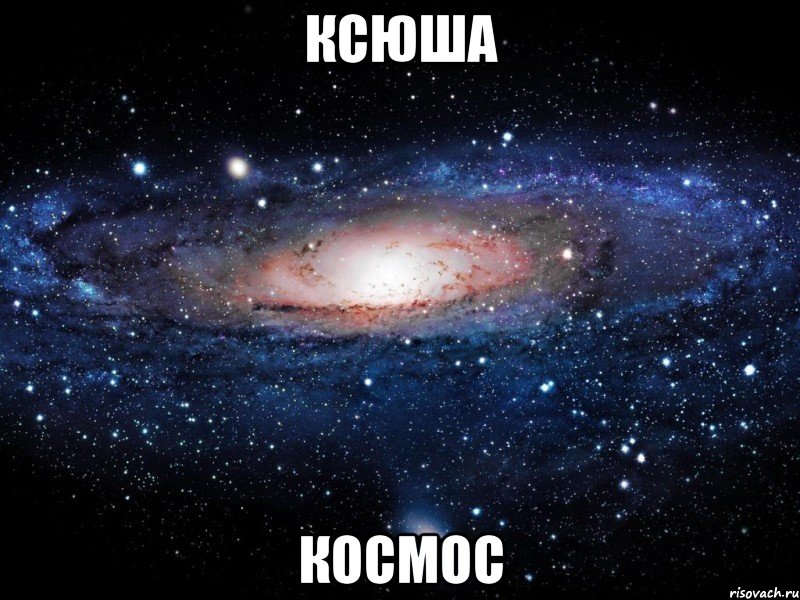 ксюша космос, Мем Вселенная