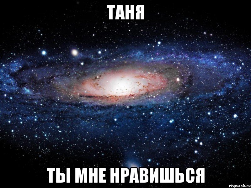 Таня Ты мне нравишься, Мем Вселенная