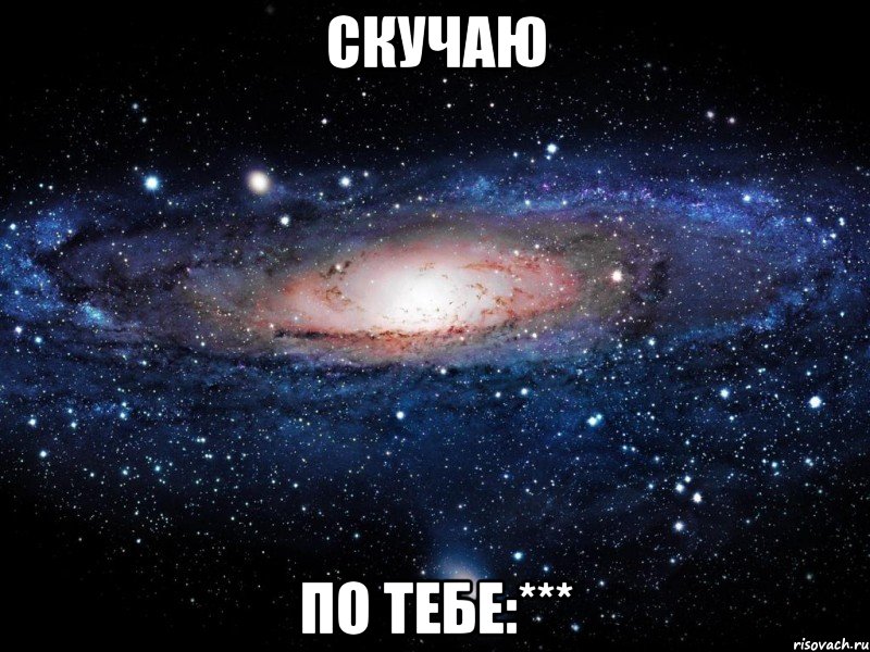 Скучаю по тебе:***, Мем Вселенная