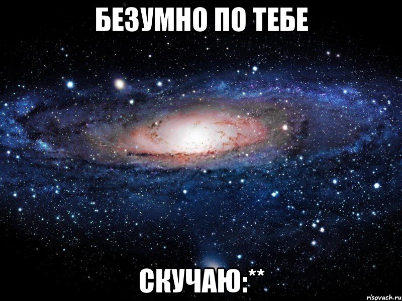 безумно по тебе скучаю:**, Мем Вселенная