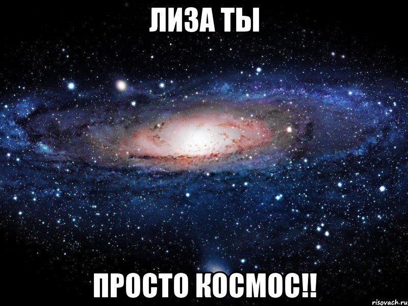 Лиза ты просто космос!!, Мем Вселенная