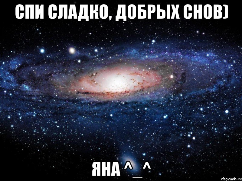 Сладко говоришь. Спи сладко. Спи сладко сладко. Сладко спится. Сладких снов Яна.