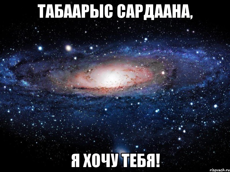 Табаарыс Сардаана, я хочу тебя!, Мем Вселенная