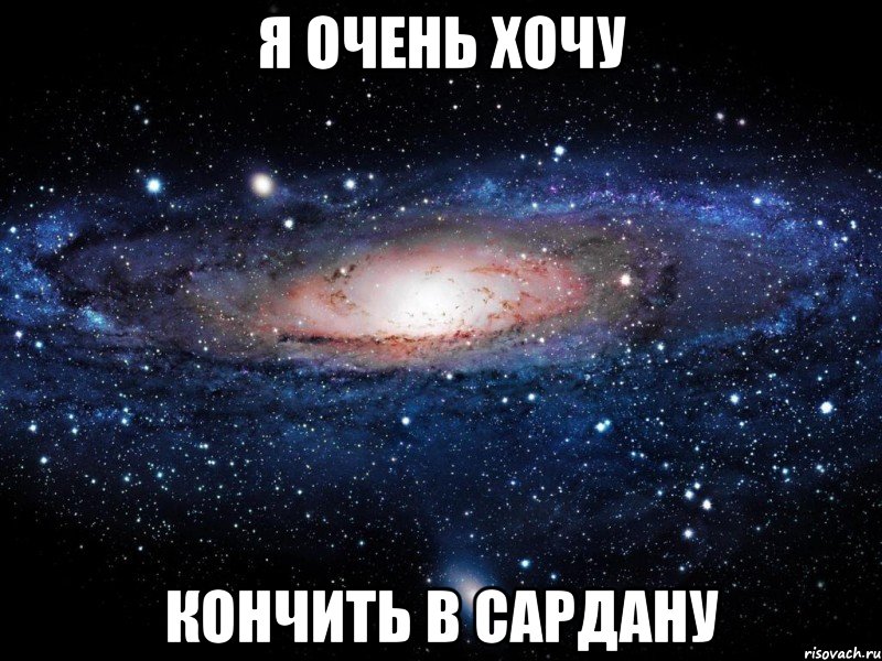 Я очень хочу кончить в Сардану, Мем Вселенная