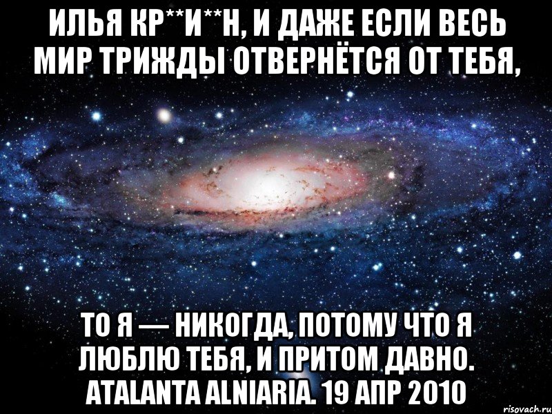 Даже если весь мир. Люблю Илью. Если весь мир от тебя отвернется. Даже если весь мир отвернется от меня. Я люблю тебя даже если.