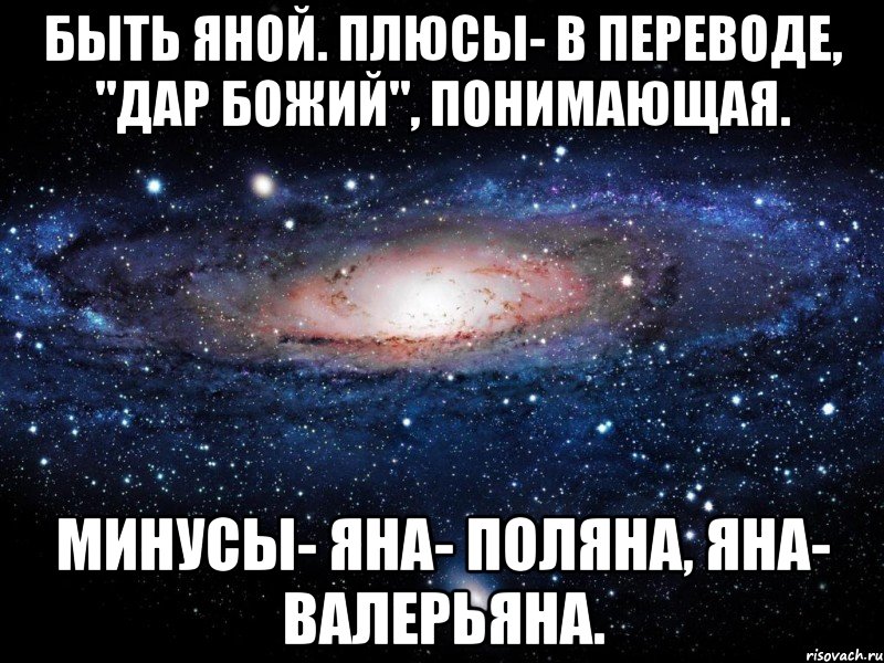 Смешные картинки про яну