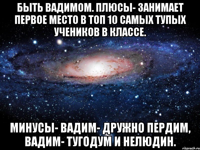 Сколько лет вадиму. Имя Вадим. Быть Викой плюсы и минусы. Быть Машей плюсы и минусы. Плюсы быть Викой.