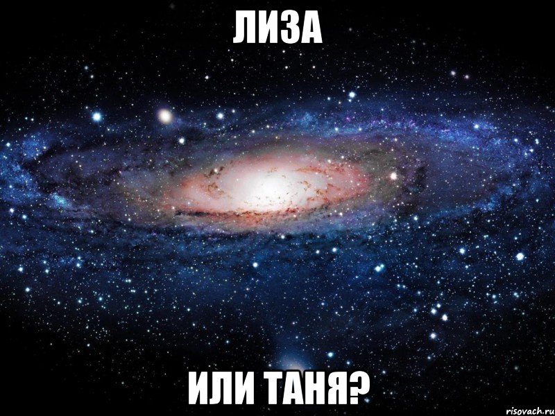 ЛИЗА ИЛИ ТАНЯ?, Мем Вселенная