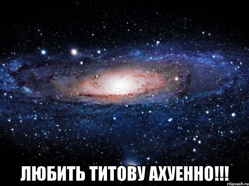  Любить Титову ахуенно!!!, Мем Вселенная