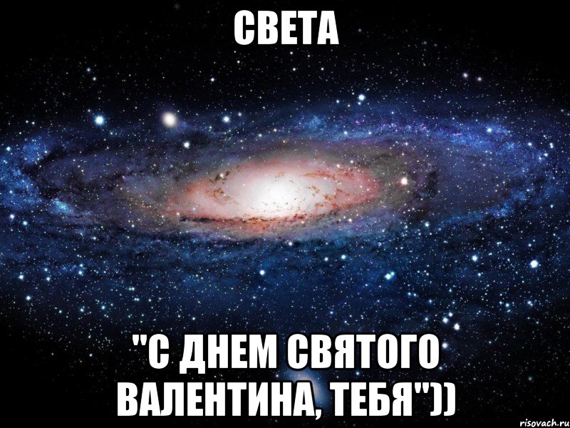 Света "С днем святого валентина, тебя")), Мем Вселенная