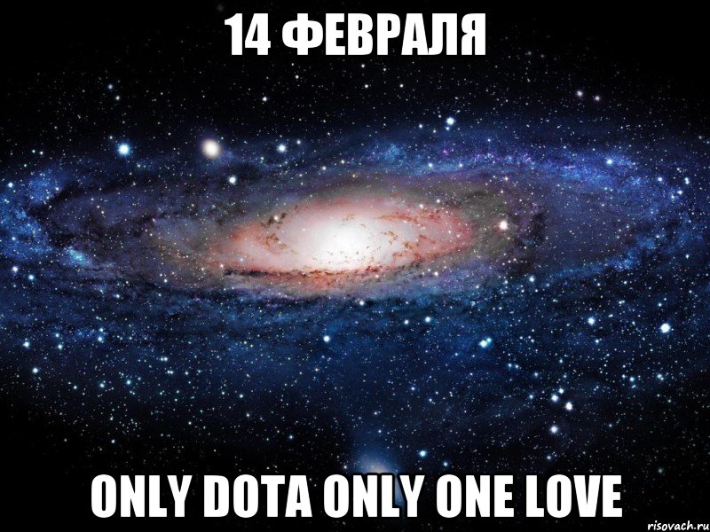 14 февраля only dota only one love, Мем Вселенная