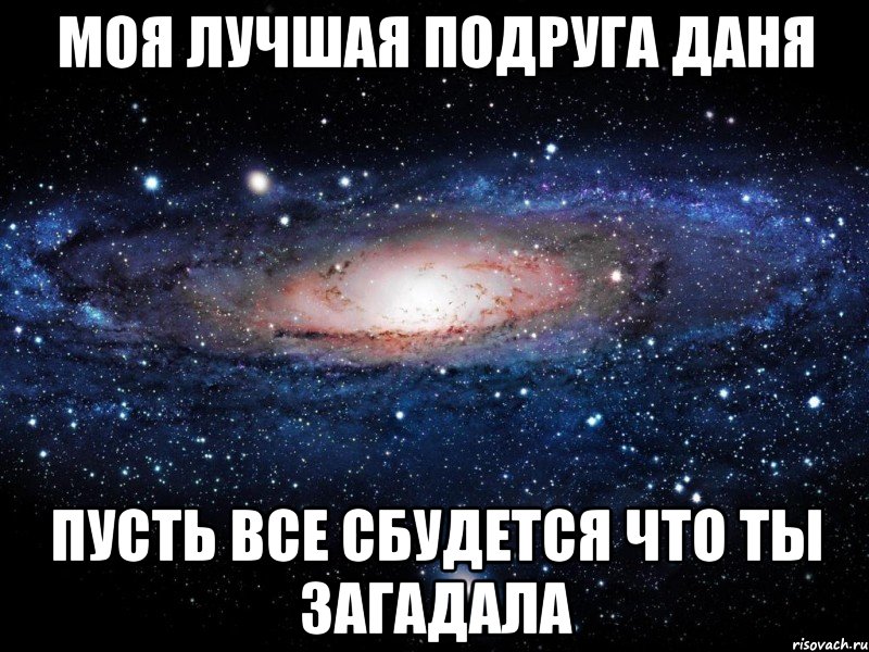 Моя лучшая подруга Даня Пусть все сбудется что ты загадала, Мем Вселенная