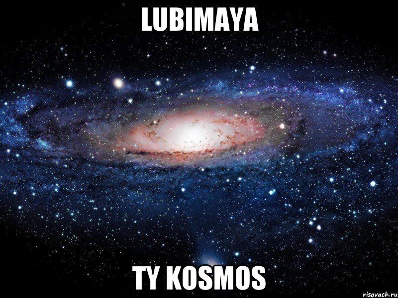 Lubimaya ty Kosmos, Мем Вселенная