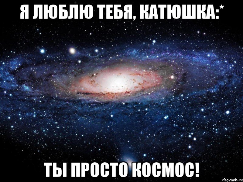 Я люблю тебя, Катюшка:* Ты просто космос!, Мем Вселенная