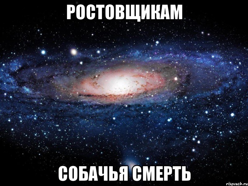 ростовщикам собачья смерть, Мем Вселенная