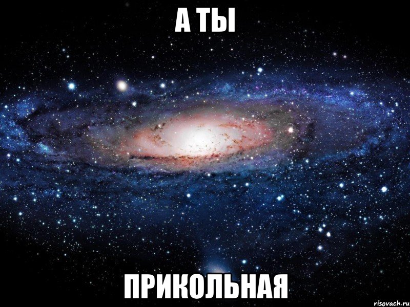 А ты прикольная, Мем Вселенная