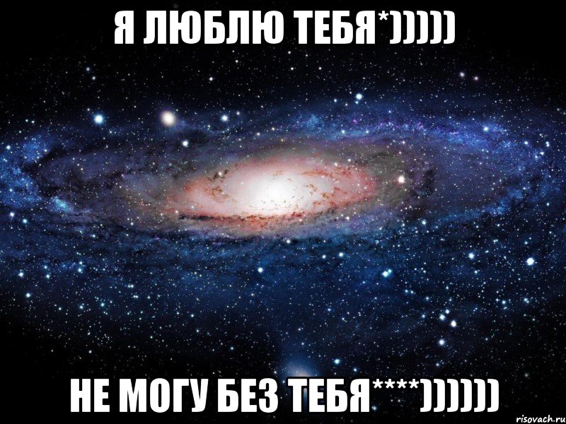 я люблю тебя*))))) не могу без тебя****)))))), Мем Вселенная