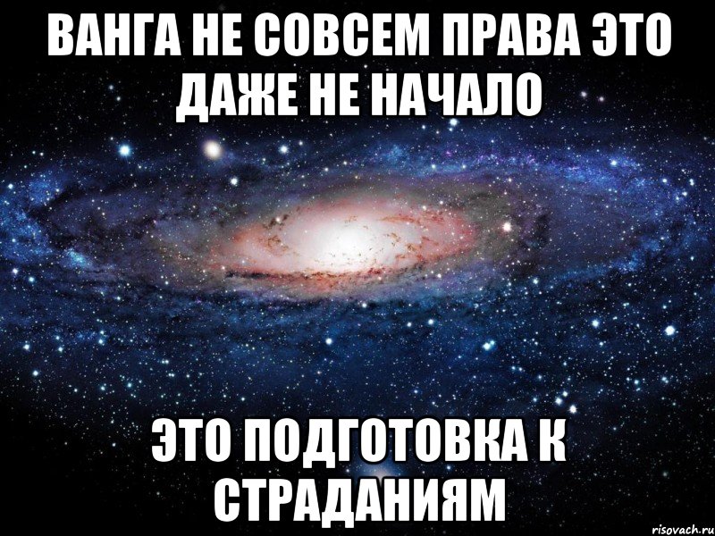 Ванга Не Совсем Права Это Даже не НАЧАЛО ЭТО ПОДГОТОВКА К СТРАДАНИЯМ, Мем Вселенная