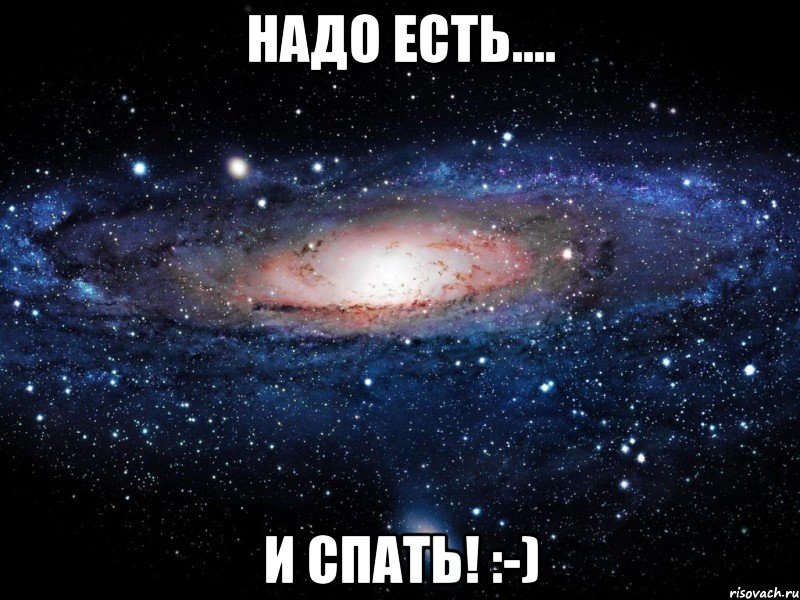 Надо есть.... И спать! :-), Мем Вселенная