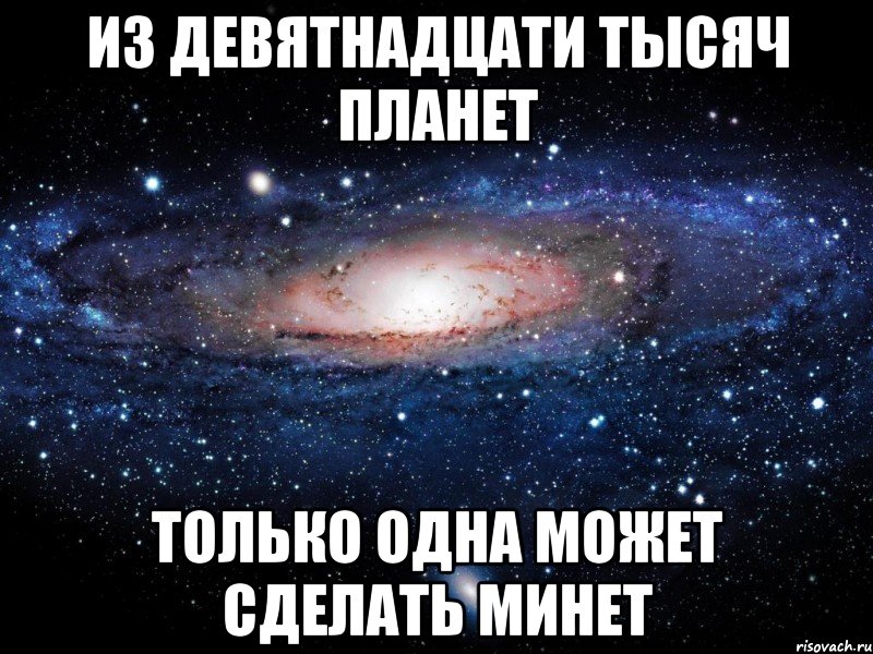 Из девятнадцати тысяч планет только одна может сделать минет, Мем Вселенная