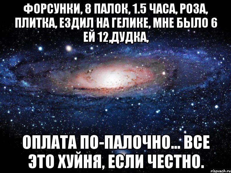 форсунки, 8 палок, 1.5 часа, роза, плитка, ездил на гелике, мне было 6 ей 12,дудка, оплата по-палочно... Все это хуйня, если честно., Мем Вселенная