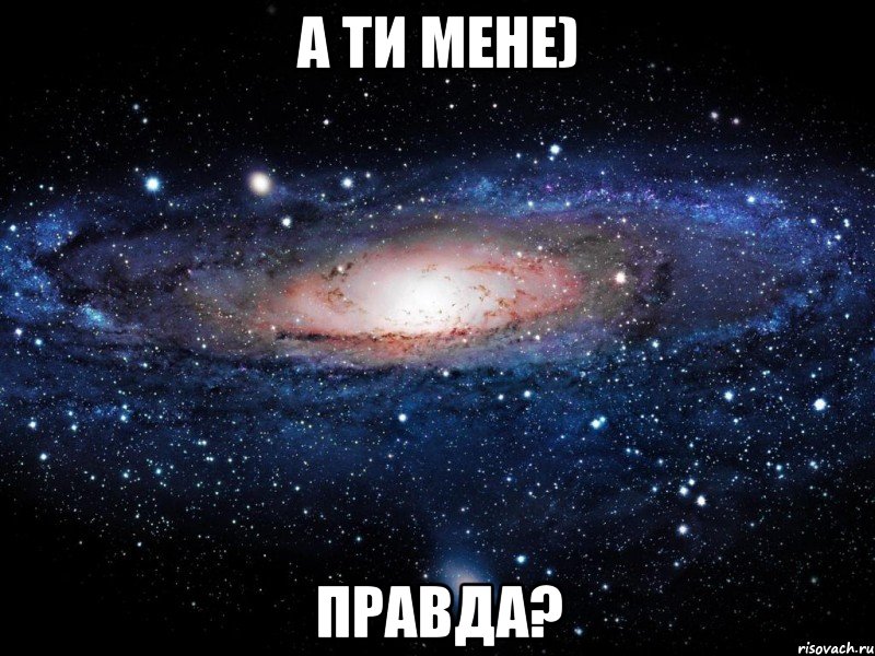 А ти мене) правда?, Мем Вселенная