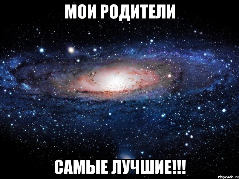 МОИ РОДИТЕЛИ САМЫЕ ЛУЧШИЕ!!!, Мем Вселенная