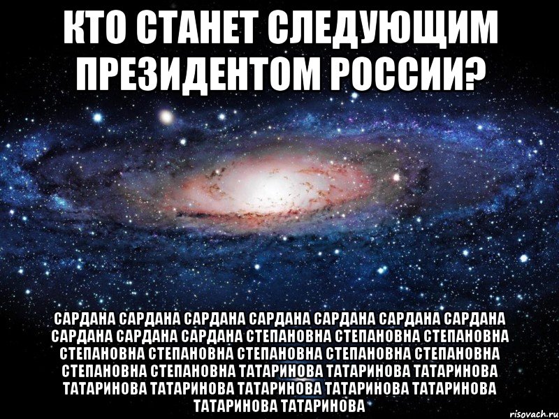 Кто станет следующим Президентом России? Сардана Сардана Сардана Сардана Сардана Сардана Сардана Сардана Сардана Сардана Степановна Степановна Степановна Степановна Степановна Степановна Степановна Степановна Степановна Степановна Татаринова Татаринова Татаринова Татаринова Татаринова Татаринова Татаринова Татаринова Татаринова Татаринова, Мем Вселенная