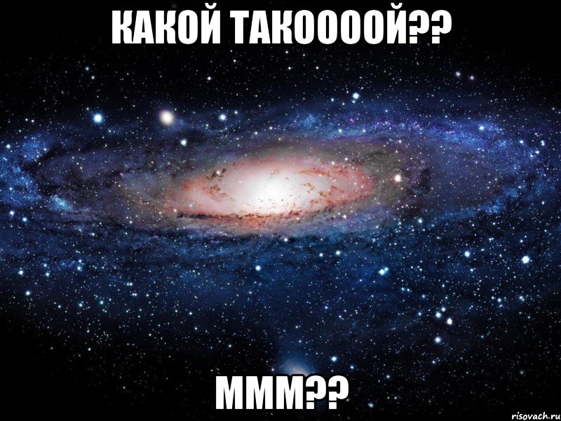 Какой такоооой?? ммм??, Мем Вселенная