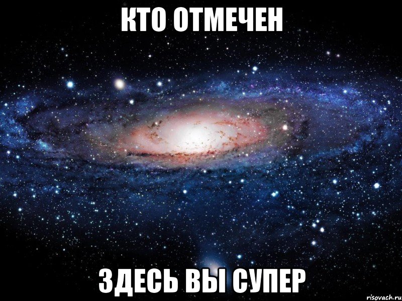 кто отмечен здесь вы супер, Мем Вселенная