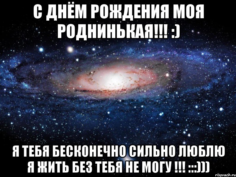 С ДНЁМ РОЖДЕНИЯ МОЯ РОДНИНЬКАЯ!!! :) Я ТЕБЯ БЕСКОНЕЧНО СИЛЬНО ЛЮБЛЮ Я ЖИТЬ БЕЗ ТЕБЯ НЕ МОГУ !!! :::))), Мем Вселенная