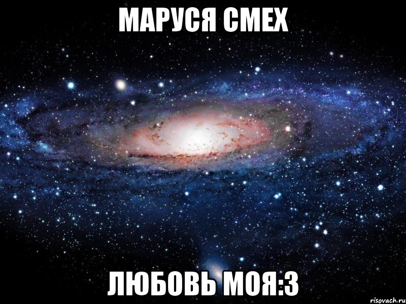 Маруся Смех Любовь моя:3, Мем Вселенная