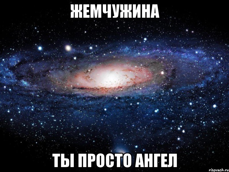 ЖЕМЧУЖИНА ТЫ ПРОСТО АНГЕЛ, Мем Вселенная