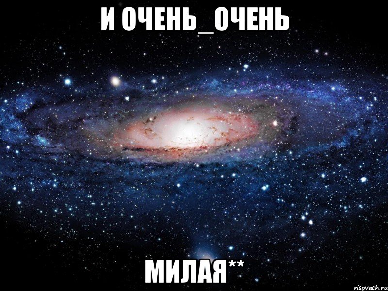 И очень_очень МИЛАЯ**, Мем Вселенная