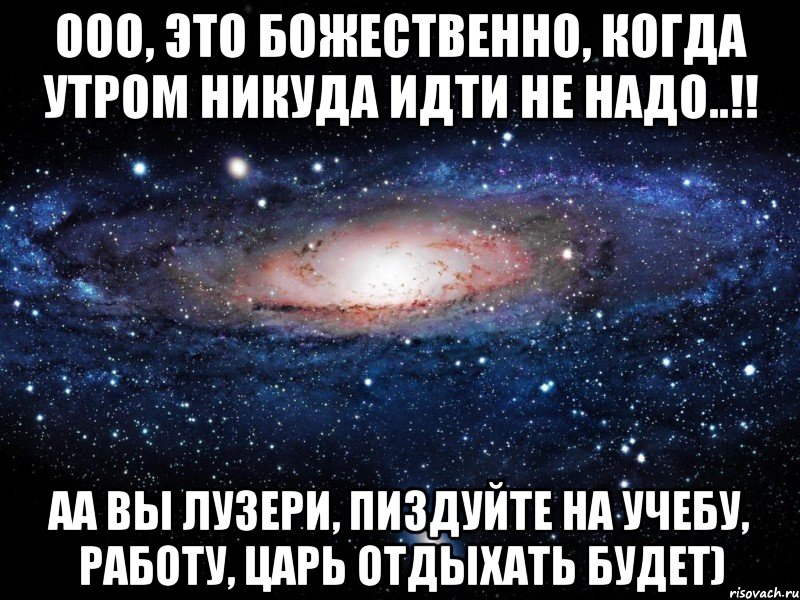 Никуда не ходит. Утром никуда не надо идти. Завтра никуда не надо идти. Когда никуда не надо идти. Как хорошо когда никуда не надо.