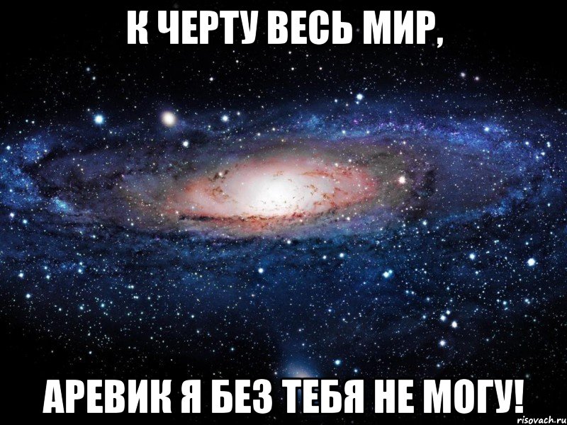 К Черту весь мир, Аревик я без тебя не могу!, Мем Вселенная