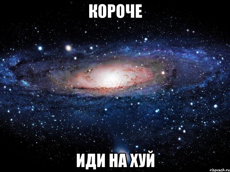 Короче ИДИ НА ХУЙ, Мем Вселенная