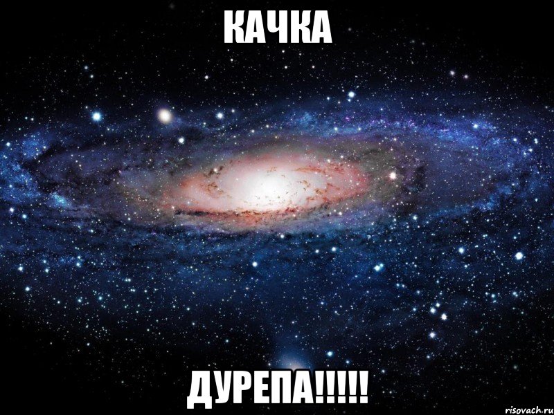 КАЧКА ДУРЕПА!!!!!, Мем Вселенная