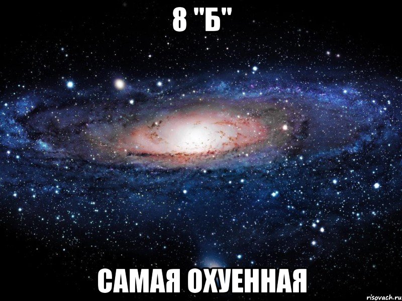 8 "б" Самая охуенная, Мем Вселенная