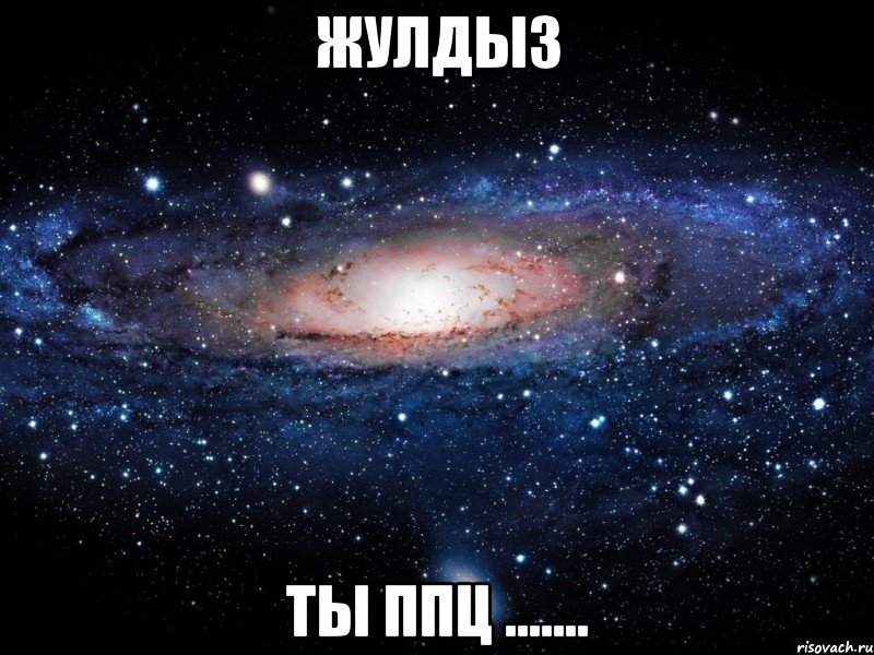 Жулдыз Ты ппц ......., Мем Вселенная