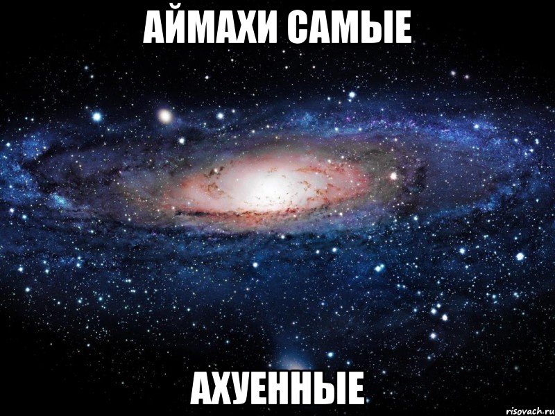 Аймахи самые Ахуенные, Мем Вселенная