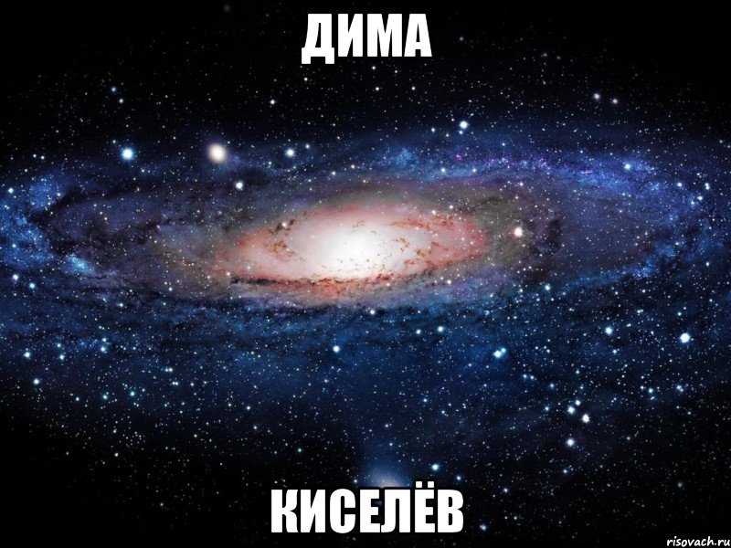 Дима Киселёв, Мем Вселенная