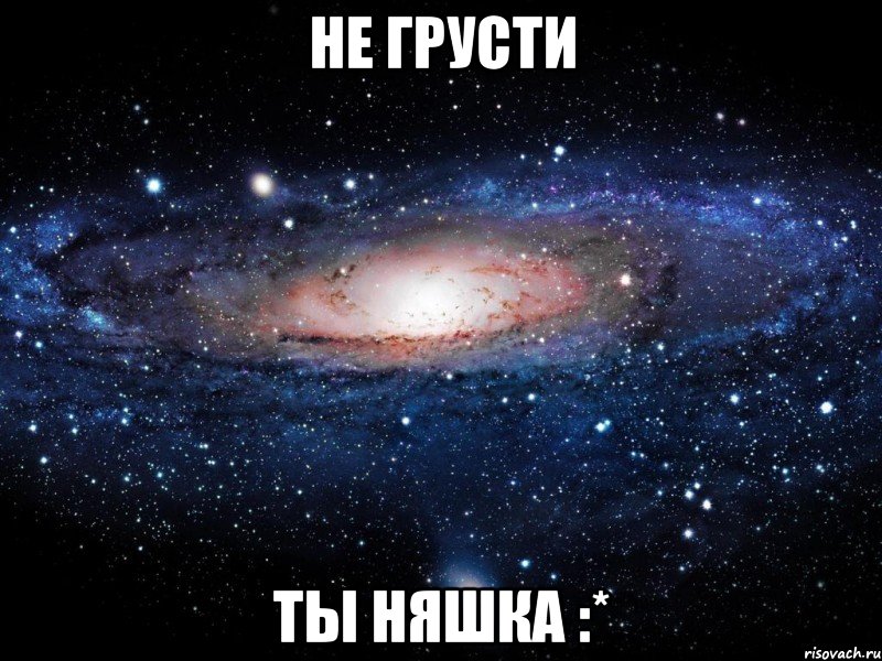 Не грусти Ты няшка :*, Мем Вселенная