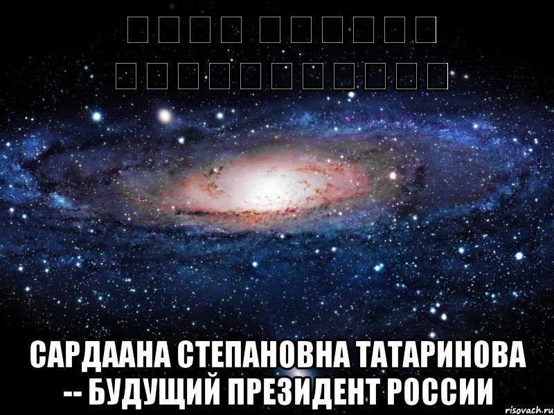 מודל סיירות אינטאקרטיבי Сардаана Степановна Татаринова -- будущий Президент России, Мем Вселенная