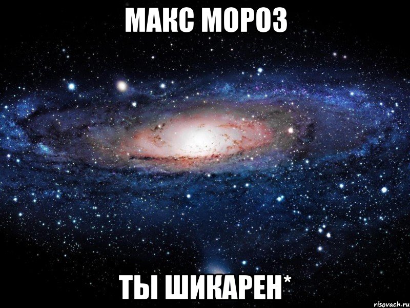 Макс Мороз ты шикарен*, Мем Вселенная