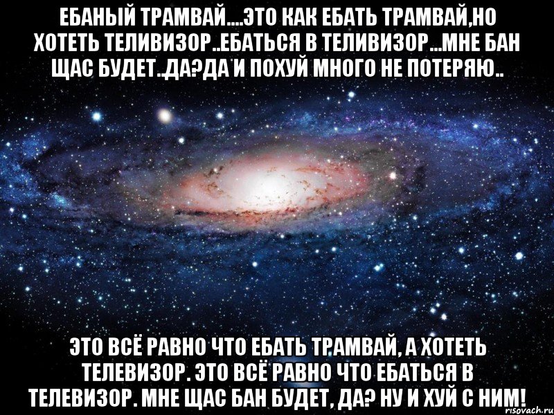 ебаный трамвай....это как ебать трамвай,но хотеть теливизор..ебаться в теливизор...мне бан щас будет..да?да и похуй много не потеряю.. Это всё равно что ебать трамвай, а хотеть телевизор. Это всё равно что ебаться в телевизор. Мне щас бан будет, да? Ну и хуй с ним!