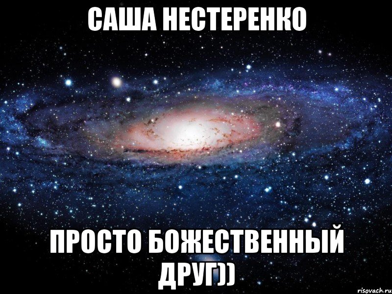 Саша Нестеренко Просто Божественный друг)), Мем Вселенная